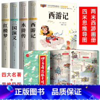 [全5册]四大名著+四大名著思维导图 [正版]四大名著小学生版注音版全套 西游记三国演义水浒传红楼梦原著儿童版带拼音青少