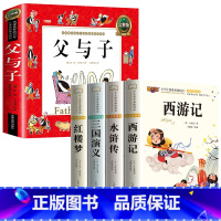 [全5册]四大名著+父与子 [正版]四大名著小学生版注音版全套 西游记三国演义水浒传红楼梦原著儿童版带拼音青少年版小学课