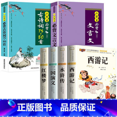 [全6册]四大名著+古诗词+文言文 [正版]四大名著小学生版注音版全套 西游记三国演义水浒传红楼梦原著儿童版带拼音青少年