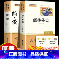 [九下完整版2册]简爱+儒林外史 [正版]简爱和儒林外史 完整版2册原着原版书籍九9年级下册阅读初中版正品名著导读初中生