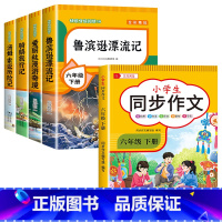 [套装]六年级下册+同步作文 [正版]全套4册 鲁滨逊漂流记六年级下册的课外书阅读原著完整版汤姆索亚历险记爱丽丝漫游