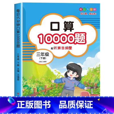 [三年级下]口算题10000道 小学三年级 [正版]2024新版 小学三年级上下册口算题卡10000道全套2本人教版 3