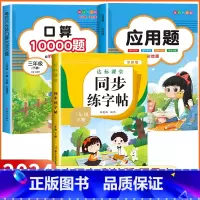 [三年级下 3册]口算题+应用题+同步练字帖 小学三年级 [正版]2024新版 小学三年级上下册口算题卡10000道全套