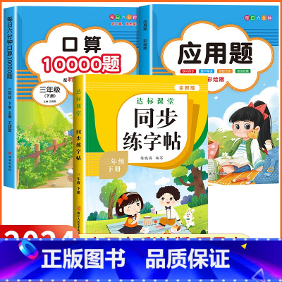 [三年级下 3册]口算题+应用题+同步练字帖 小学三年级 [正版]2024新版 小学三年级上下册口算题卡10000道全套