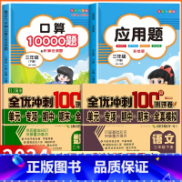 [三年级下 4册]口算题+应用题+语数试卷 小学三年级 [正版]2024新版 小学三年级上下册口算题卡10000道全套2