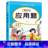 [三年级上]应用题天天刷 小学三年级 [正版]2024新版 小学三年级上下册口算题卡10000道全套2本人教版 3年级数