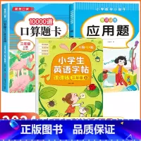 [三年级上 3册]口算题+应用题+英语练字帖 小学三年级 [正版]2024新版 小学三年级上下册口算题卡10000道全套