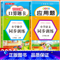 [三年级上 4册]口算题+应用题+语数同步训练 小学三年级 [正版]2024新版 小学三年级上下册口算题卡10000道全