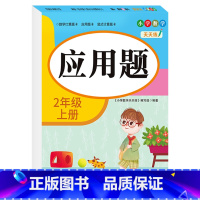 [二年级上册]应用题 小学二年级 [正版]老师二年级上下册口算题卡应用题竖式计算题人教版数学专项训练同步练习册口算天天练