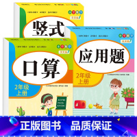 [二年级上册]口算+竖式+应用题 小学二年级 [正版]老师二年级上下册口算题卡应用题竖式计算题人教版数学专项训练同步练习