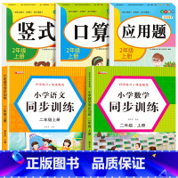 [二上 全5册]口算+竖式+应用题+语数同步训练 小学二年级 [正版]老师二年级上下册口算题卡应用题竖式计算题人教版数学