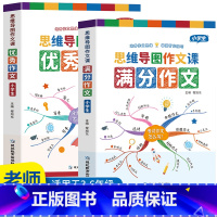 [满分作文+优秀作文]小学生 小学通用 [正版]小学作文书大全 老师 小学生满分思维导图作文二年级三年级四年级五年级三至