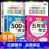 满分作文+优秀作文+五年级作文 小学通用 [正版]小学作文书大全 老师 小学生满分思维导图作文二年级三年级四年级五年