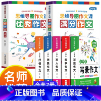 [全7册]思维导图作文+小学生作文 小学通用 [正版]小学作文书大全 老师 小学生满分思维导图作文二年级三年级四年级五年