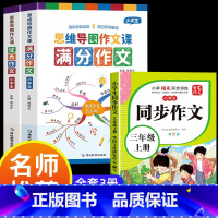 满分作文+优秀作文+同步作文三年级上 小学通用 [正版]小学作文书大全 老师 小学生满分思维导图作文二年级三年级四年级五