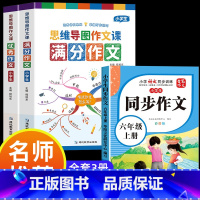 满分作文+优秀作文+同步作文六年级上 小学通用 [正版]小学作文书大全 老师 小学生满分思维导图作文二年级三年级四年级五