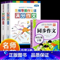 满分作文+优秀作文+同步作文四年级下 小学通用 [正版]小学作文书大全 老师 小学生满分思维导图作文二年级三年级四年级五