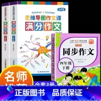 满分作文+优秀作文+同步作文四年级下 小学通用 [正版]小学作文书大全 老师 小学生满分思维导图作文二年级三年级四年级五