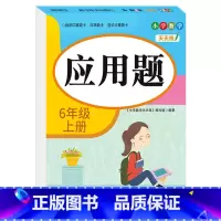 [六年级上册]应用题 小学六年级 [正版]六年级口算题卡上下册应用题强化专项训练人教版竖式计算 小学6上学期口算心算速算
