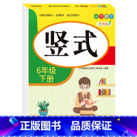 [六年级下册]竖式 小学六年级 [正版]六年级口算题卡上下册应用题强化专项训练人教版竖式计算 小学6上学期口算心算速算巧