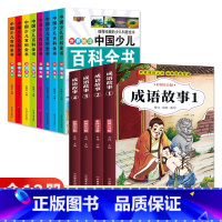 [全12册]百科全书+成语故事 [正版]中国少儿百科全书8册注音版彩图小学生课外阅读书籍小学大百科全书全套儿童一年级二三