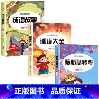 [全3册]脑筋急转弯+谜语大全+成语故事 [正版]全套2册 脑筋急转弯 谜语大全小学注音版 小学生一二三年级阅读课外书阅