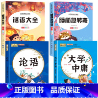 [全4册]脑筋急转弯+谜语大全+论语+大学中庸 [正版]全套2册 脑筋急转弯 谜语大全小学注音版 小学生一二三年级阅读课