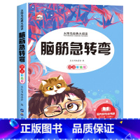 [彩色图案注音]脑筋急转弯 [正版]全套2册 脑筋急转弯 谜语大全小学注音版 小学生一二三年级阅读课外书阅读老师6-8-