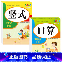 [三年级上册]口算+竖式 小学三年级 [正版]老师三年级上下册数学口算题卡专项训练口算天天练小学3上应用题竖式计算题人教