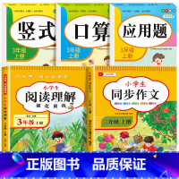 [三上 全5册]口算+竖式+应用题+阅读理解+同步作文 小学三年级 [正版]老师三年级上下册数学口算题卡专项训练口算天天