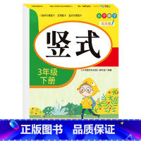 [三年级下册]竖式 小学三年级 [正版]老师三年级上下册数学口算题卡专项训练口算天天练小学3上应用题竖式计算题人教版同步