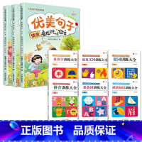 [全9册]优美句子+词语积累训练 小学一年级 [正版]优美句子积累一年级小学生语文老师看图说话写话训练范文每日一练字词积