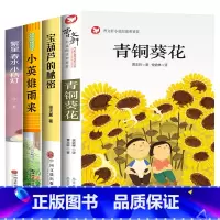 [全4册]青铜葵花+宝葫芦的秘密+小英雄雨来+繁星春水 [正版]青铜葵花曹文轩 四年级阅读课外书阅读小英雄雨来宝葫芦的秘