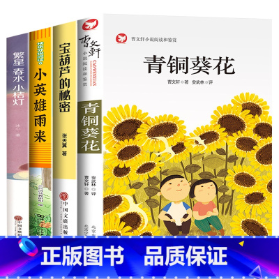 [全4册]青铜葵花+宝葫芦的秘密+小英雄雨来+繁星春水 [正版]青铜葵花曹文轩 四年级阅读课外书阅读小英雄雨来宝葫芦的秘