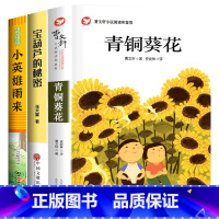 [全3册]青铜葵花+宝葫芦的秘密+小英雄雨来 [正版]青铜葵花曹文轩 四年级阅读课外书阅读小英雄雨来宝葫芦的秘密完整版老