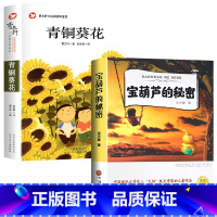 [全2册]青铜葵花+宝葫芦的秘密 [正版]青铜葵花曹文轩 四年级阅读课外书阅读小英雄雨来宝葫芦的秘密完整版老师下册儿童文