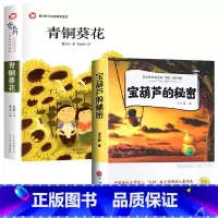 [全2册]青铜葵花+宝葫芦的秘密 [正版]青铜葵花曹文轩 四年级阅读课外书阅读小英雄雨来宝葫芦的秘密完整版老师下册儿童文