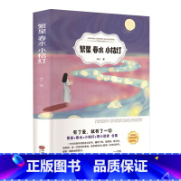 繁星春水 [正版]青铜葵花曹文轩 四年级阅读课外书阅读小英雄雨来宝葫芦的秘密完整版老师下册儿童文学获奖作品 五年级课外书