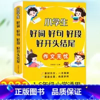 小学生好词好句好段好开头结尾 小学通用 [正版]好词好句好段小学生大全 二年级三年级作文素材书注音版好开头好结尾一至六年