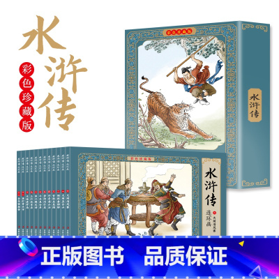 [12册]水浒传 [正版]四大名著连环画全套48册珍藏版 中国古典文学名著西游记红楼梦水浒传三国演义四大名著漫画版经典连