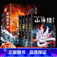 [全4册]写给孩子的山海经 [正版]孩子读得懂的山海经全套3册原著儿童版故事书籍中国民间神话故事图书 青少年小学生阅读课