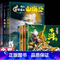 [全套7册]孩子读得懂的山海经3册+趣读漫画四大名著4册 [正版]孩子读得懂的山海经全套3册原著儿童版故事书籍中国民间神