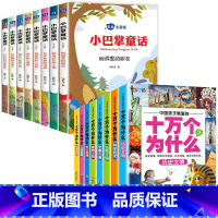 [全16册]小巴掌童话+十万个为什么 [正版]小巴掌童话注音版一年级张秋生彩图作品百篇全集精选集 适合二年级三年级阅读的