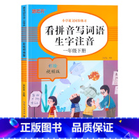 [下册]看拼音写词语 小学一年级 [正版]老师一年级上下册看拼音写词语生字注音人教版 小学1上组词造句专项训练仿句词语积