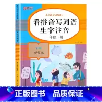[下册]看拼音写词语 小学一年级 [正版]老师一年级上下册看拼音写词语生字注音人教版 小学1上组词造句专项训练仿句词语积
