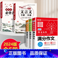 [全5本]初中文言文+古诗文+初中满分优秀获奖作文 初中通用 [正版]2024版 初中文言文全解一本通必背古诗文138篇