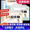[2023秋]53天天练+53全优卷•语数•人教版4册 一年级上 [正版]2023年秋人教版53全优卷一年级上册二三四五
