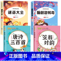 [全4册]脑筋急转弯+谜语大全+唐诗三百首+笠翁对韵 [正版]全套2册 脑筋急转弯 谜语大全小学注音版 小学生一二三年级