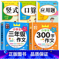 [三上 全5册]口算+竖式+应用题+三年级作文+300字作文 小学三年级 [正版]老师三年级上下册数学口算题卡专项训练口