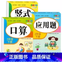 [三年级下册]口算+竖式+应用题 小学三年级 [正版]老师三年级上下册数学口算题卡专项训练口算天天练小学3上应用题竖式计